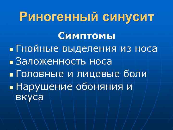 Риногенный синусит Симптомы n Гнойные выделения из носа n Заложенность носа n Головные и