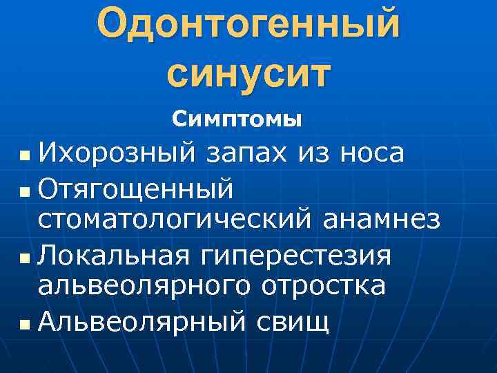 Одонтогенный синусит Симптомы Ихорозный запах из носа n Отягощенный стоматологический анамнез n Локальная гиперестезия