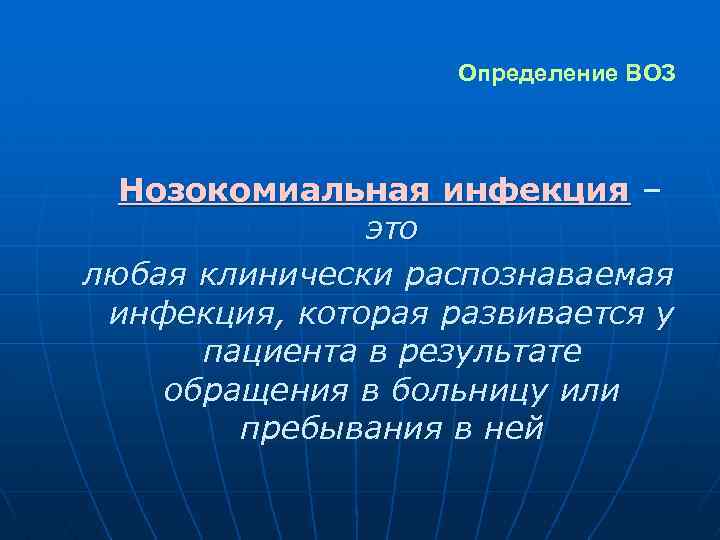 Определение ВОЗ Нозокомиальная инфекция – это любая клинически распознаваемая инфекция, которая развивается у пациента