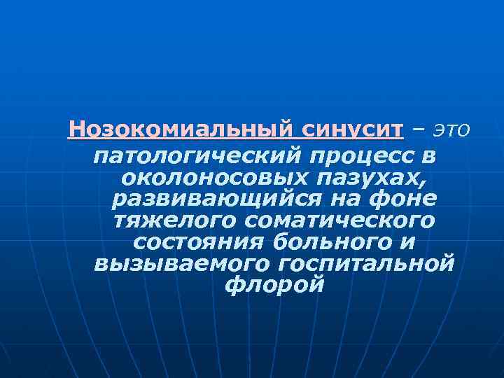 Нозокомиальный синусит – это патологический процесс в околоносовых пазухах, развивающийся на фоне тяжелого соматического