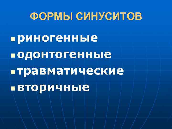 ФОРМЫ СИНУСИТОВ риногенные n одонтогенные n травматические n вторичные n 