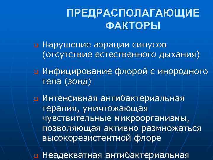 ПРЕДРАСПОЛАГАЮЩИЕ ФАКТОРЫ q q Нарушение аэрации синусов (отсутствие естественного дыхания) Инфицирование флорой с инородного