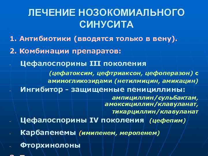 ЛЕЧЕНИЕ НОЗОКОМИАЛЬНОГО СИНУСИТА 1. Антибиотики (вводятся только в вену). 2. Комбинации препаратов: - Цефалоспорины