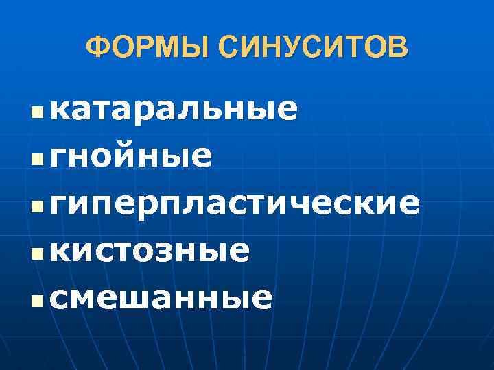 ФОРМЫ СИНУСИТОВ катаральные n гнойные n гиперпластические n кистозные n смешанные n 