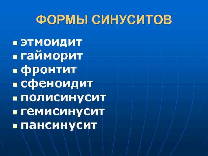 ФОРМЫ СИНУСИТОВ этмоидит n гайморит n фронтит n сфеноидит n полисинусит n гемисинусит n