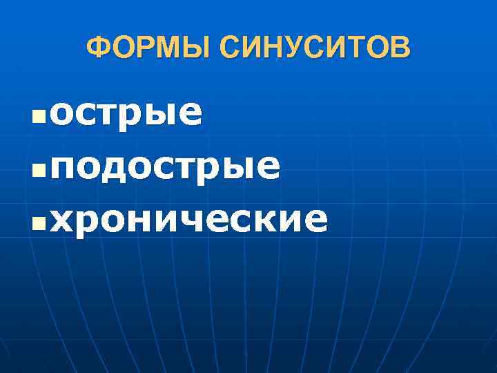 ФОРМЫ СИНУСИТОВ острые n подострые n хронические n 