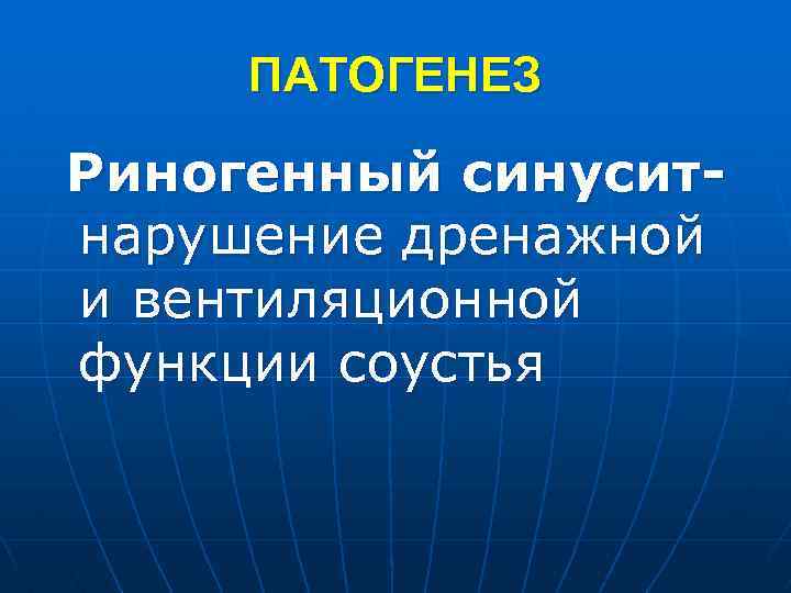 ПАТОГЕНЕЗ Риногенный синуситнарушение дренажной и вентиляционной функции соустья 