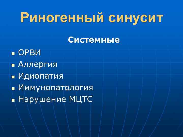 Риногенный синусит Системные n n n ОРВИ Аллергия Идиопатия Иммунопатология Нарушение МЦТС 