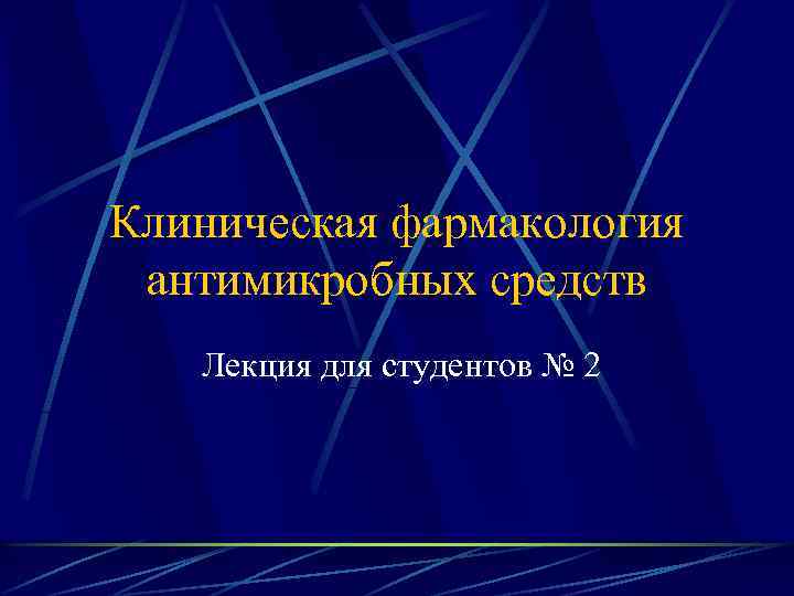 Клиническая фармакология антимикробных средств Лекция для студентов № 2 