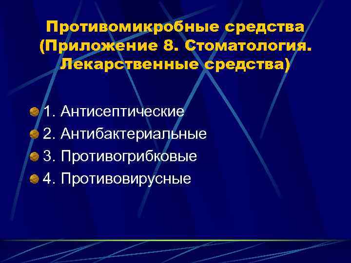 Противомикробные средства (Приложение 8. Стоматология. Лекарственные средства) 1. Антисептические 2. Антибактериальные 3. Противогрибковые 4.