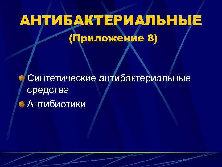 АНТИБАКТЕРИАЛЬНЫЕ (Приложение 8) Синтетические антибактериальные средства Антибиотики 