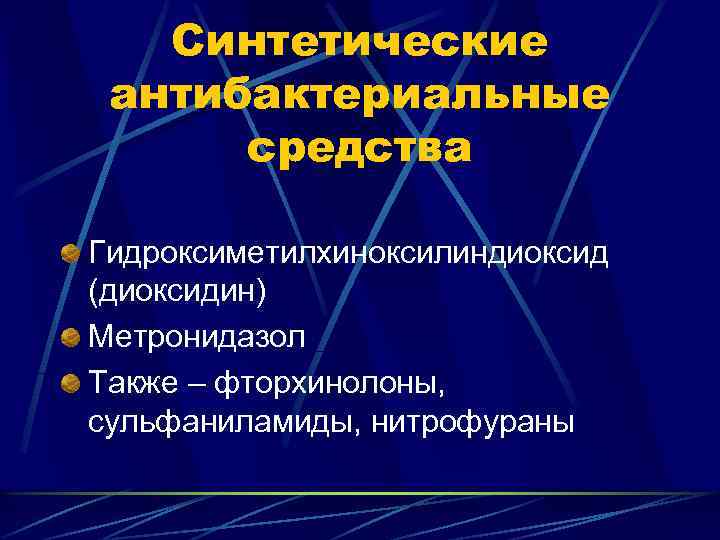 Синтетические антибактериальные средства Гидроксиметилхиноксилиндиоксид (диоксидин) Метронидазол Также – фторхинолоны, сульфаниламиды, нитрофураны 