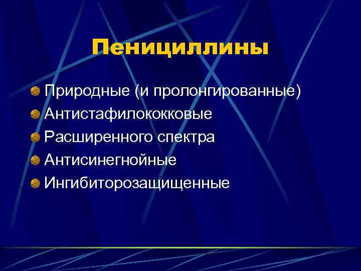 Пенициллины Природные (и пролонгированные) Антистафилококковые Расширенного спектра Антисинегнойные Ингибиторозащищенные 