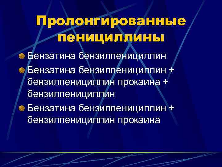 Пролонгированные пенициллины Бензатина бензилпенициллин + бензилпенициллин прокаина + бензилпенициллин Бензатина бензилпенициллин + бензилпенициллин прокаина