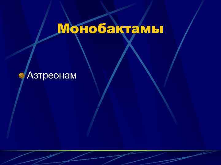 Монобактамы Азтреонам 