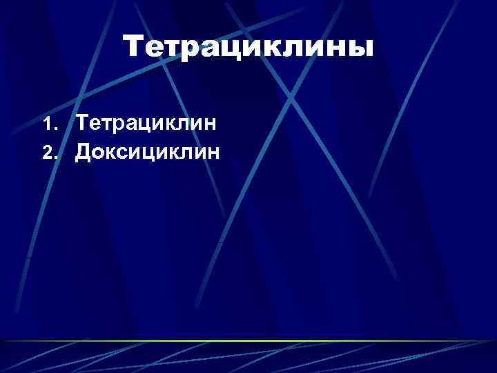 Тетрациклины 1. Тетрациклин 2. Доксициклин 