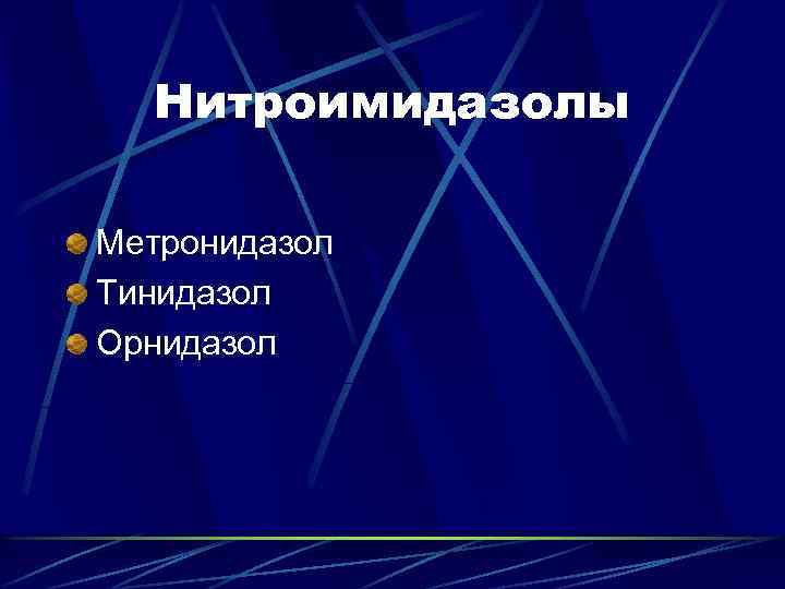 Нитроимидазолы Метронидазол Тинидазол Орнидазол 