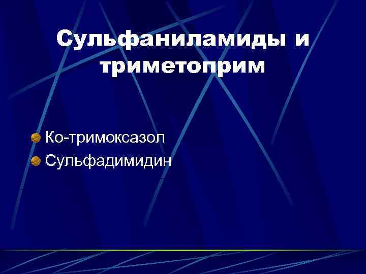 Сульфаниламиды и триметоприм Ко-тримоксазол Сульфадимидин 