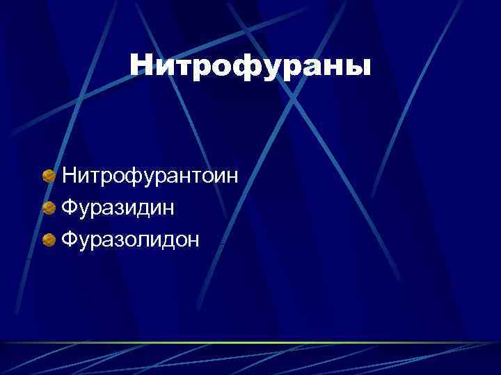 Нитрофураны Нитрофурантоин Фуразидин Фуразолидон 