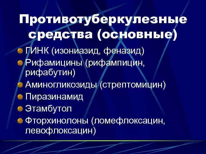 Противотуберкулезные средства (основные) ГИНК (изониазид, феназид) Рифамицины (рифампицин, рифабутин) Аминогликозиды (стрептомицин) Пиразинамид Этамбутол Фторхинолоны