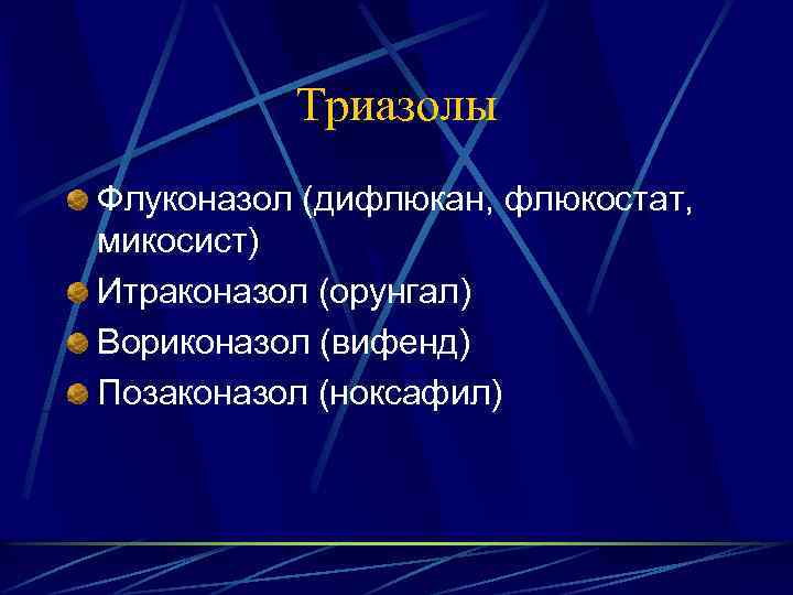 Триазолы Флуконазол (дифлюкан, флюкостат, микосист) Итраконазол (орунгал) Вориконазол (вифенд) Позаконазол (ноксафил) 