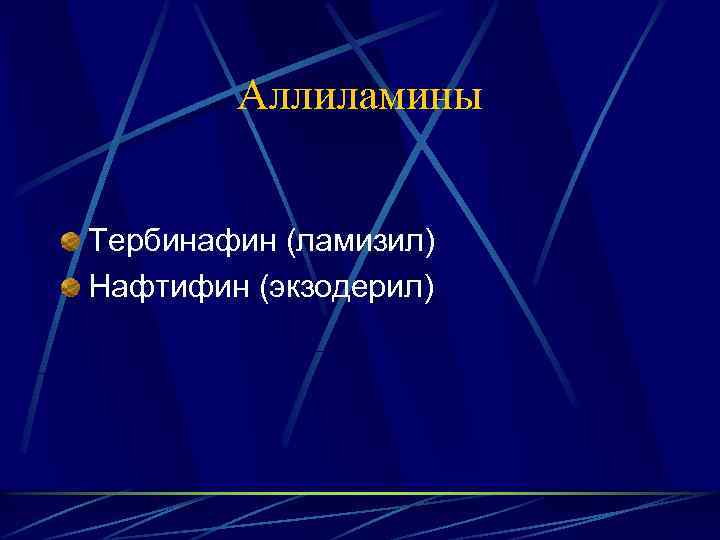 Аллиламины Тербинафин (ламизил) Нафтифин (экзодерил) 