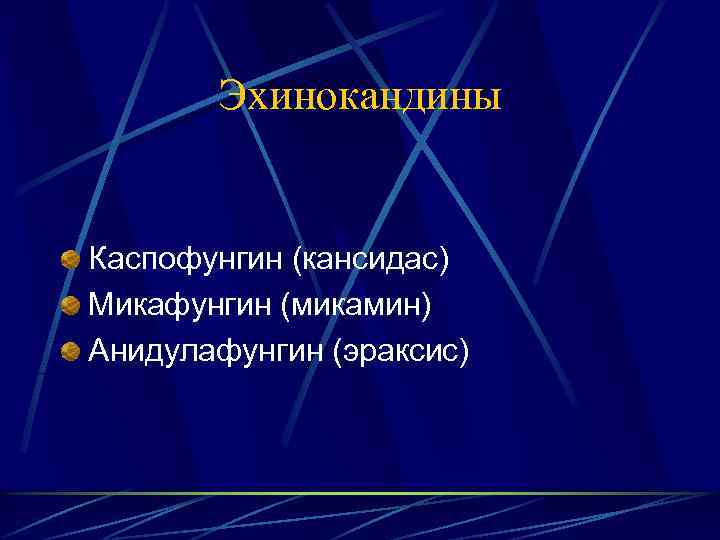 Эхинокандины Каспофунгин (кансидас) Микафунгин (микамин) Анидулафунгин (эраксис) 