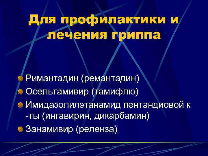 Для профилактики и лечения гриппа Римантадин (ремантадин) Осельтамивир (тамифлю) Имидазолилэтанамид пентандиовой к -ты (ингавирин,