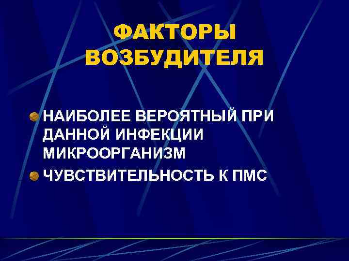 ФАКТОРЫ ВОЗБУДИТЕЛЯ НАИБОЛЕЕ ВЕРОЯТНЫЙ ПРИ ДАННОЙ ИНФЕКЦИИ МИКРООРГАНИЗМ ЧУВСТВИТЕЛЬНОСТЬ К ПМС 