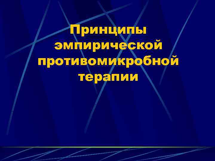 Принципы эмпирической противомикробной терапии 