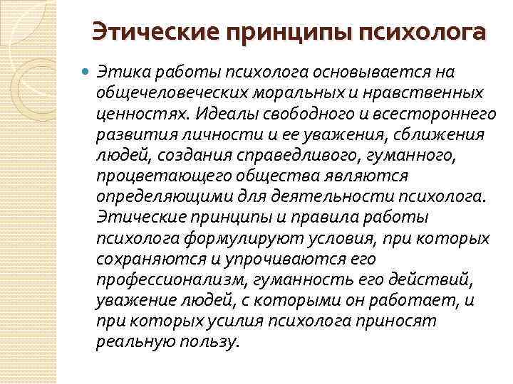 Основа этических принципов психолога. Принцип уважения психолога. Этические принципы психолога. Правила этики психологической.