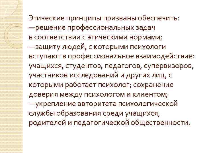 Этические принципы призваны обеспечить: —решение профессиональных задач в соответствии с этическими нормами; —защиту людей,