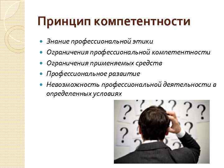 Профессионально ограниченная. Принцип профессиональной компетентности. Принцип компетентности психолога. Принцип компетентности: предполагает,. Ограничения профессиональной компетентности.