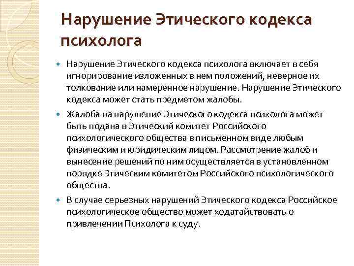 Общественно психологических. Нарушение этического кодекса. Нарушение кодекса психолога. Санкции за нарушение этического кодекса психолога. Этический кодекс психолога.