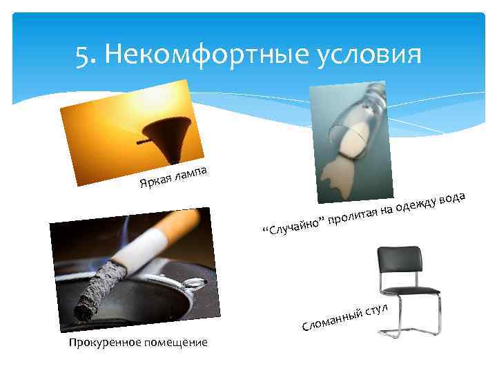 5. Некомфортные условия мпа кая ла Яр ита рол йно” п луча “С ул