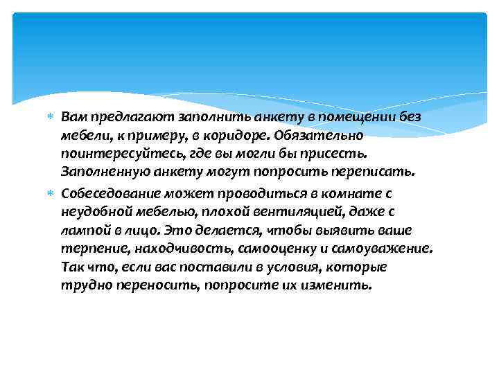  Вам предлагают заполнить анкету в помещении без мебели, к примеру, в коридоре. Обязательно