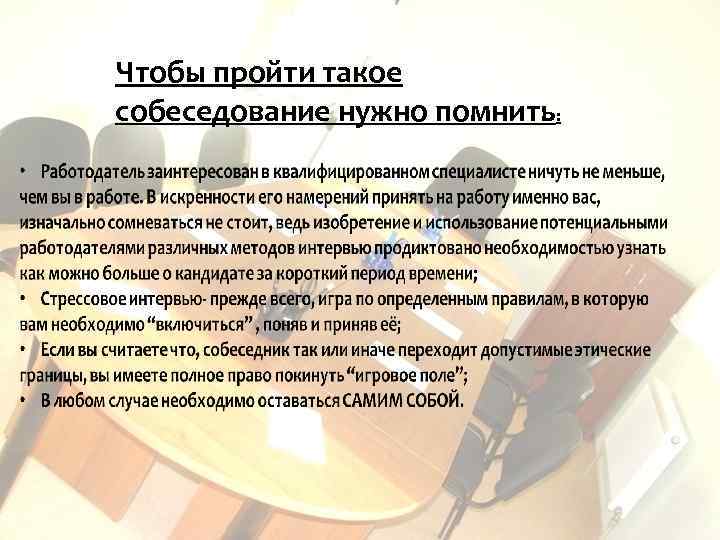 Чтобы пройти такое собеседование нужно помнить: 