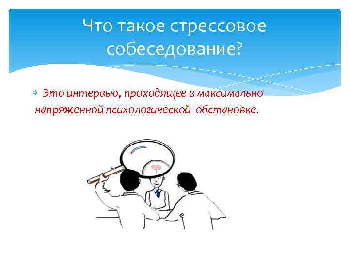 Что такое стрессовое собеседование? Это интервью, проходящее в максимально напряженной психологической обстановке. 