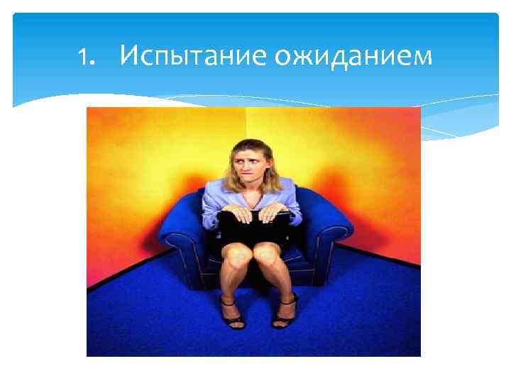 1. Испытание ожиданием 