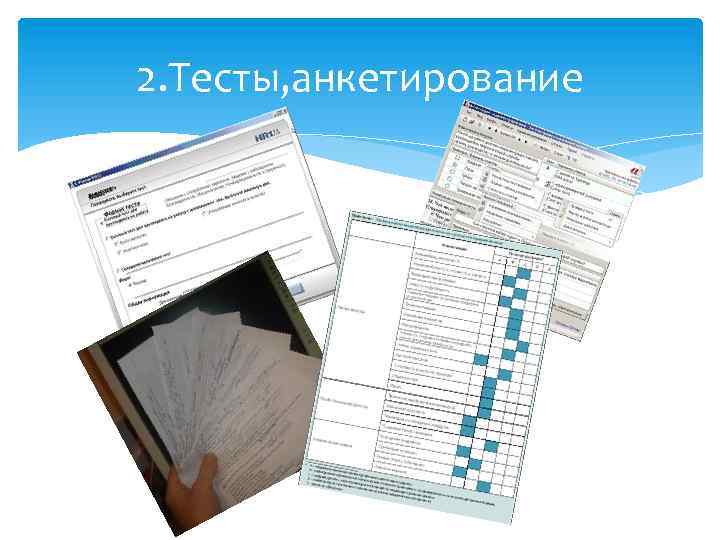 2. Тесты, анкетирование 