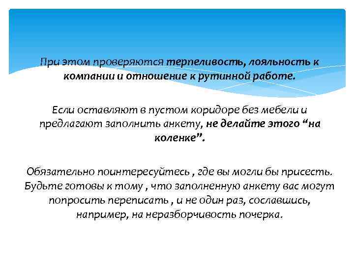 При этом проверяются терпеливость, лояльность к компании и отношение к рутинной работе. Если оставляют