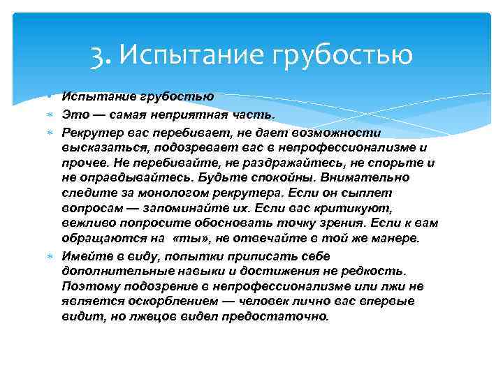3. Испытание грубостью • Испытание грубостью Это — самая неприятная часть. Рекрутер вас перебивает,