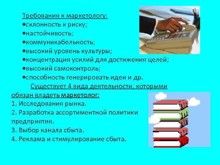 Требования к маркетологу: склонность к риску; настойчивость; коммуникабельность; высокий уровень культуры; концентрация усилий для