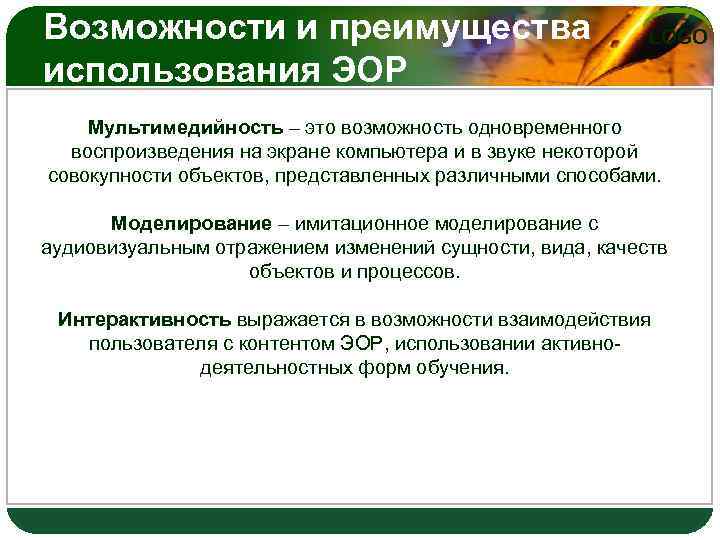 Возможности и преимущества использования ЭОР LOGO Мультимедийность – это возможность одновременного воспроизведения на экране