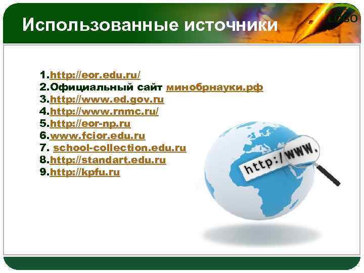 Использованные источники 1. http: //eor. edu. ru/ 2. Официальный сайт минобрнауки. рф 3. http: