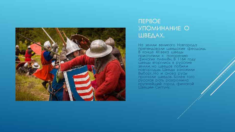 ПЕРВОЕ УПОМИНАНИЕ О ШВЕДАХ. На земли великого Новгорода претендовали шведские феодалы. В конце XII