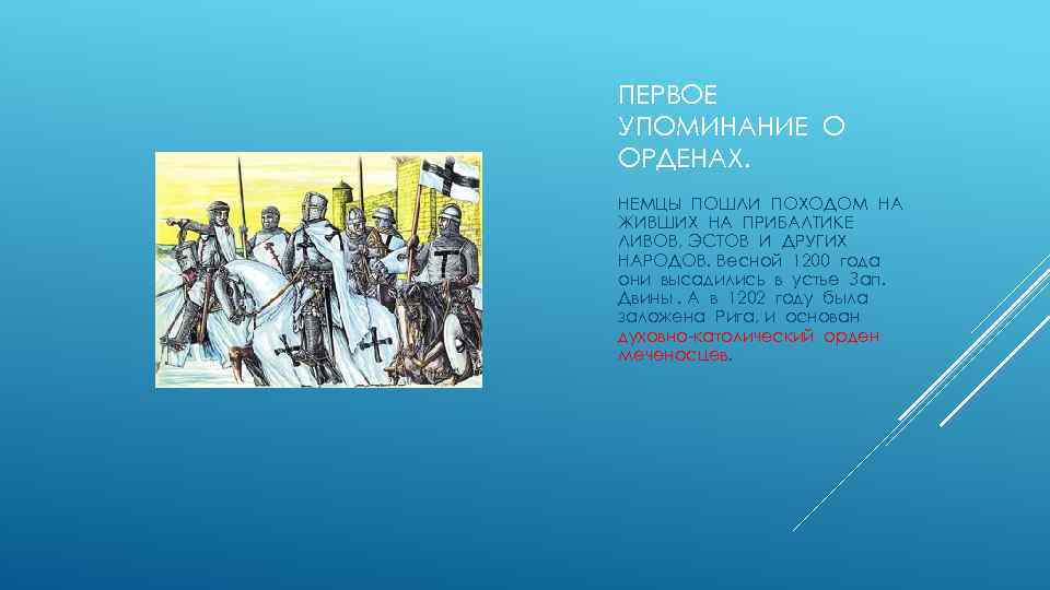 ПЕРВОЕ УПОМИНАНИЕ О ОРДЕНАХ. НЕМЦЫ ПОШЛИ ПОХОДОМ НА ЖИВШИХ НА ПРИБАЛТИКЕ ЛИВОВ, ЭСТОВ И