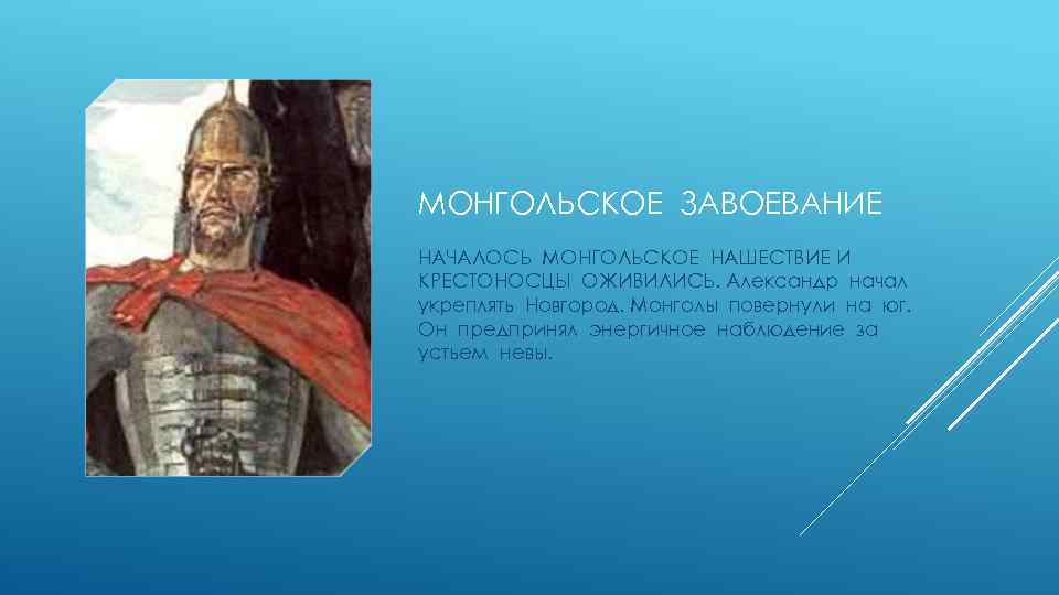 МОНГОЛЬСКОЕ ЗАВОЕВАНИЕ НАЧАЛОСЬ МОНГОЛЬСКОЕ НАШЕСТВИЕ И КРЕСТОНОСЦЫ ОЖИВИЛИСЬ. Александр начал укреплять Новгород. Монголы повернули