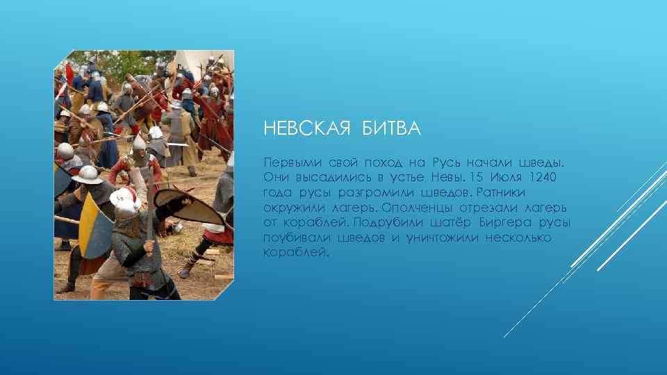 НЕВСКАЯ БИТВА Первыми свой поход на Русь начали шведы. Они высадились в устье Невы.