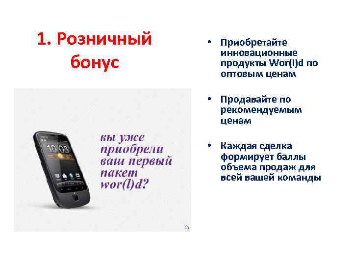 1. Розничный бонус • Приобретайте инновационные продукты Wor(I)d по оптовым ценам • Продавайте по